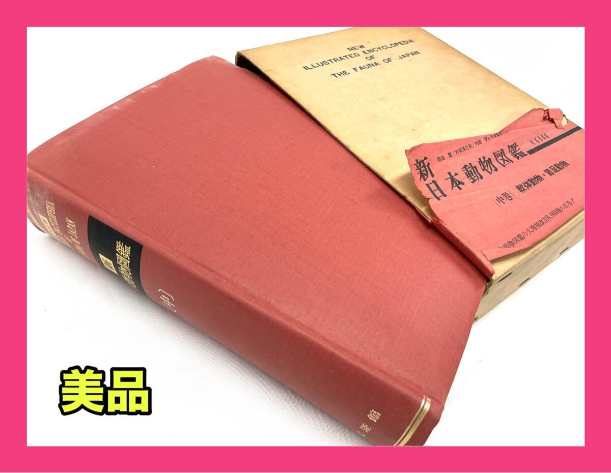 ☆外観美品☆新日本動物図鑑(中巻) 軟体動物・節足動物 北隆館拍卖