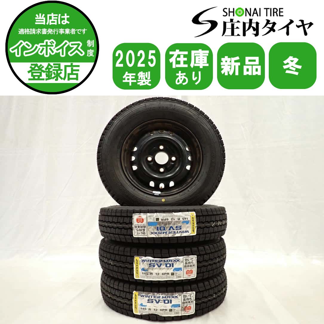 冬4本新品 2025年製 会社宛 送料無料 145R12×4J 6PR LT ダンロップ WINTER MAXX SV01 スチール 鉄 軽トラック ハイゼット 貨物車 NO,D7005拍卖