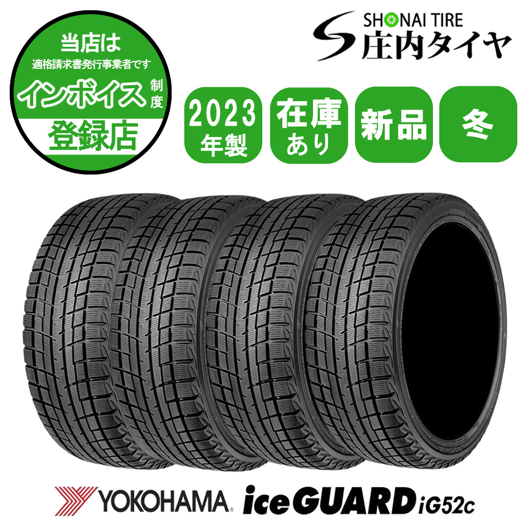 2023年製 新品 4本価格 会社宛 送料無料 205/60R16 92T ヨコハマ アイスガード iG52c 冬 ノア VOXY プリウスα ステップワゴン NO,YH1633拍卖