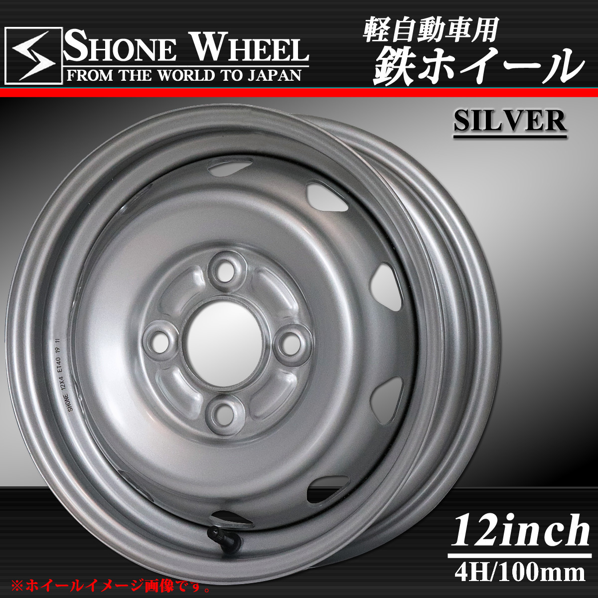 新品 1本価格 会社宛 送料無料 12×4J 4穴 100mm +40 ハブ60mm SHONE シルバー スチールホイール 鉄 軽トラ 軽バン 軽カー 特価 NO,SH361拍卖