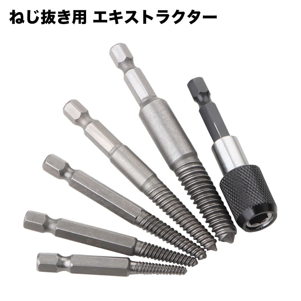 六角軸 ネジ取りビット スクリューエキストラクター ネジ抜き取り工具 折れネジ ボルト拍卖