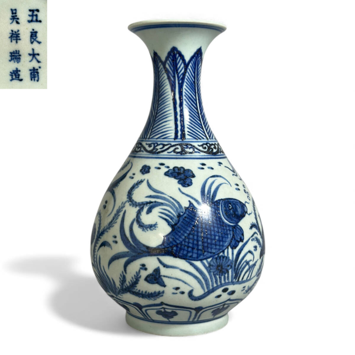 五良大甫 祥瑞造 青花磁器 花瓶 魚藻文 景徳鎮窯 中国美術 唐物 古玩 骨董 時代陶磁 染付壺拍卖
