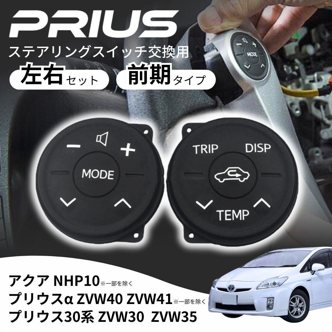 プリウス 30系 前期型 ステアリングスイッチ ZVW30 ボタン ハンドル パッドスイッチ ラバー PRIUSα 左右 ZVW35 ZVW40 ZVW41 交換部品拍卖