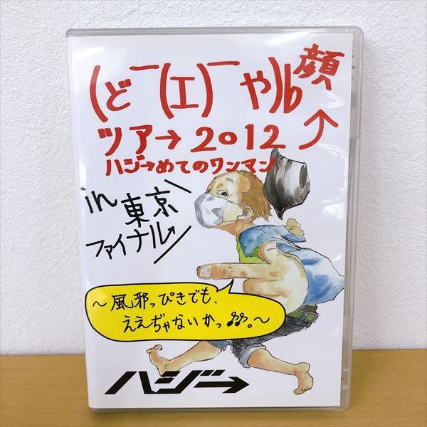 763*ハジ→ どや顔ツアー2012 ハジ→めてのワンマン in東京ファイナル~風邪っぴきでも、ええぢゃないかっ♪♪ DVD ライブ 【クリポ可】拍卖