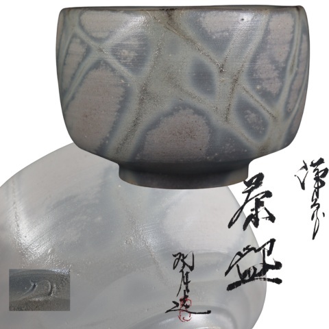 蔵出し品 青備前焼 原田陶月 緋襷 茶碗拍卖