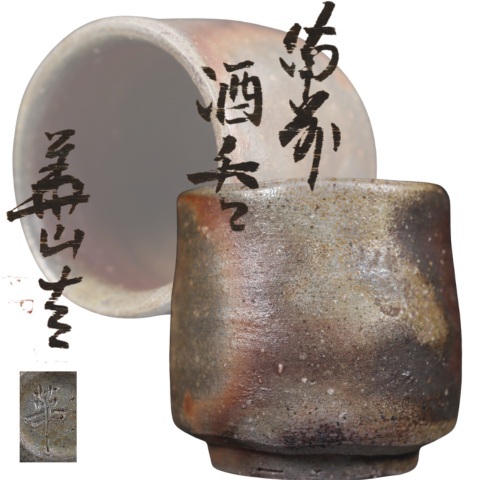 蔵出し品 備前焼 県無形文化財 松田華山 酒呑拍卖