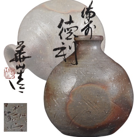 蔵出し品 備前焼 県無形文化財 松田華山 徳利拍卖
