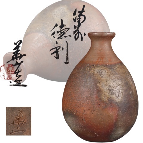 蔵出し品 備前焼 県無形文化財 松田華山 徳利 拍卖