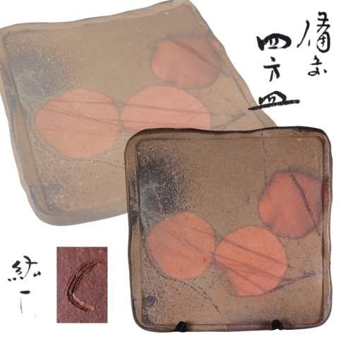 蔵出し品 備前焼 柴岡紘一 窯変四方皿拍卖