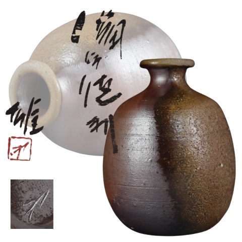 蔵出し品 備前焼 人間国宝 藤原雄 窯変徳利拍卖