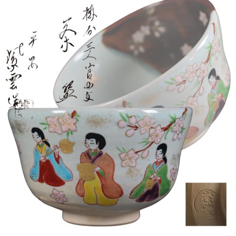 蔵出し品 雲林院寶山 掛分三人宮女文 茶碗拍卖