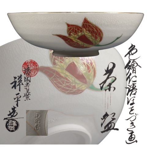 蔵出し品 清閑寺窯 杉田祥平 色絵仁清ほをづき画 茶碗拍卖
