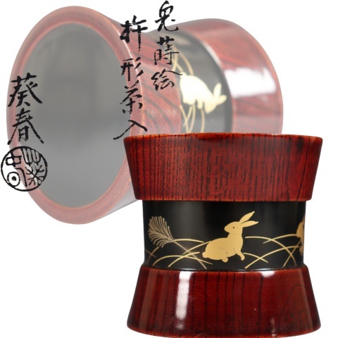 蔵出し品 漆 北村葵春 兎蒔絵 杵形茶入 棗拍卖
