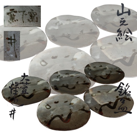 蔵出し品 豊場惺也 山之絵 銘々皿拍卖