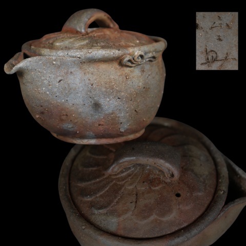 蔵出し品 備前焼 平川正一 手造宝瓶 霊芝摘 煎茶道具拍卖