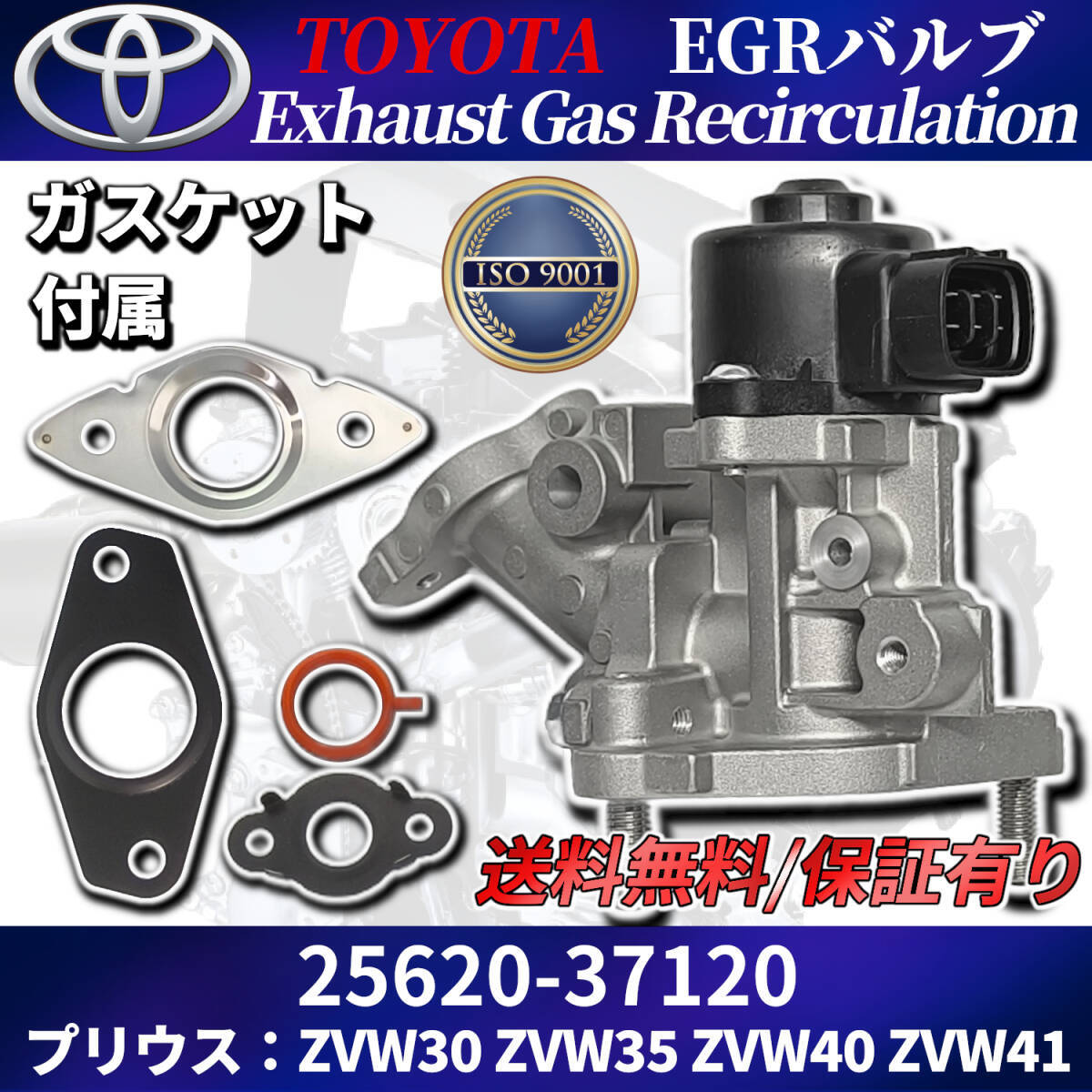 【ISO認証工場生産】 プリウス EGRバルブ 25620-37120 ガスケット付属 ZVW30 ZVW35 ZVW40 ZVW41 プリウスα トヨタ純正交換拍卖