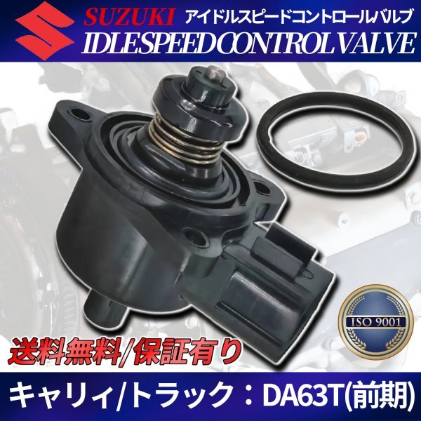 スズキ キャリィ キャリイトラック DA63T 前期 ISCV K6A アイドルスピードコントロールバルブ キャリー キャリイ拍卖