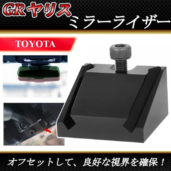 GRヤリス ミラーライザー 20mm オフセット 視界確保 バックミラー ルームミラー YARIS トヨタ ブラック 黒 アルマイト拍卖