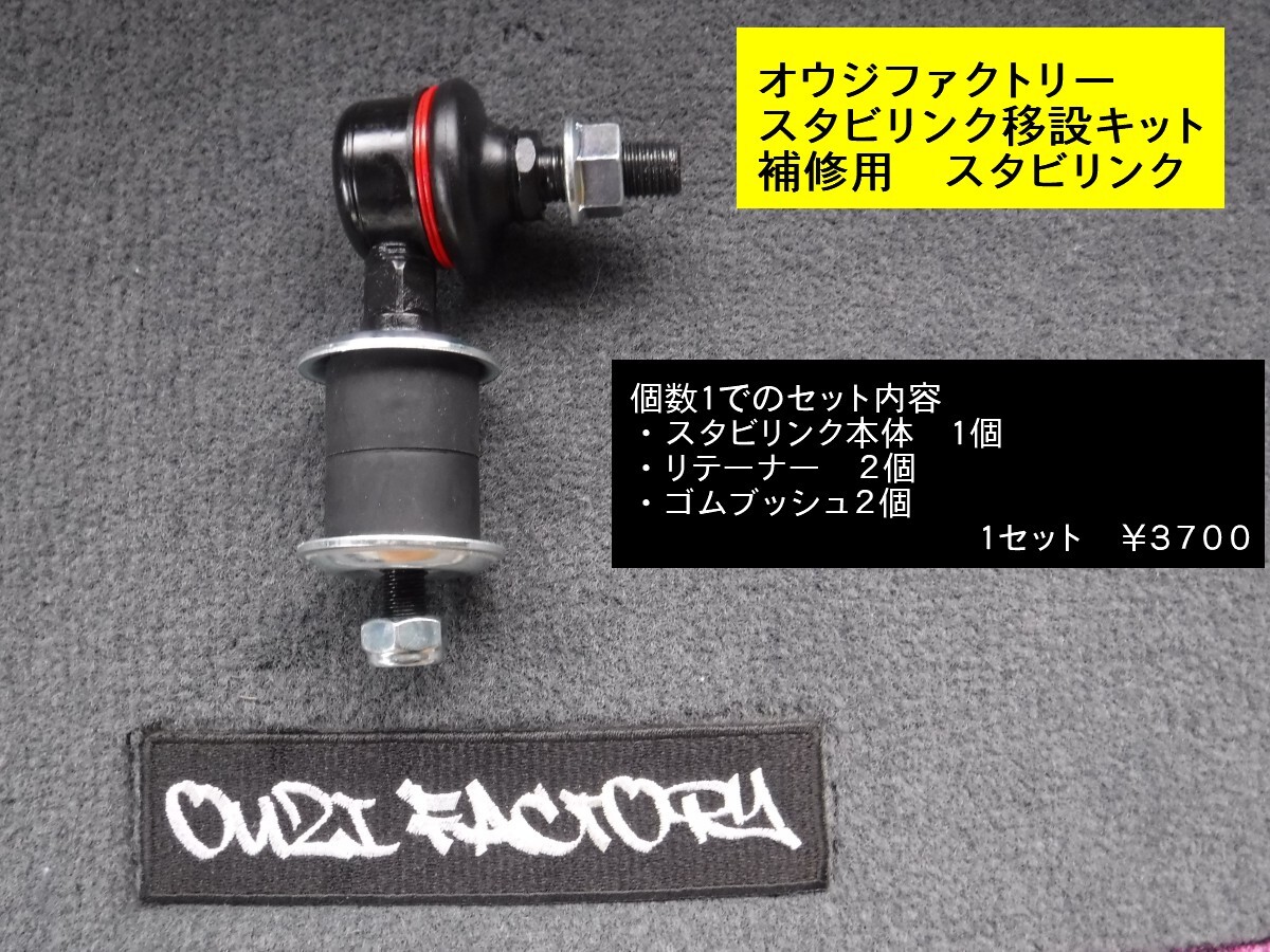 ☆オウジファクトリー スタビリンク移設キット用補修パーツ エブリイワゴン・バン DA17/DA64★拍卖