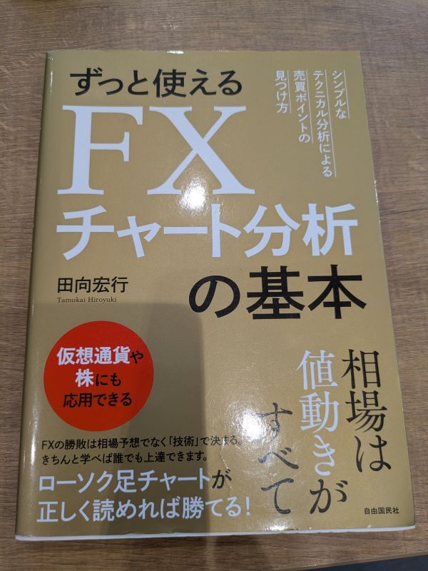 ★ 良書 ずっと使えるFXチャート分析の基本 田向宏行 2021年6月18日 第15刷 自由国民社拍卖