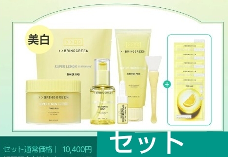 スーパーレモン グルタチオンセラム 美容液、パック 5枚、パッド、詰め替え、洗い流しパック BringGreen 拍卖