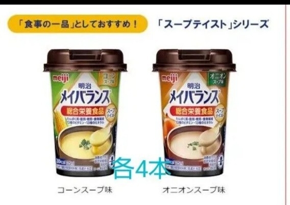 明治 メイバランス Mini カップ オニオンスープ味、コーンスープ味 各4本 計8本 栄養補助食品拍卖