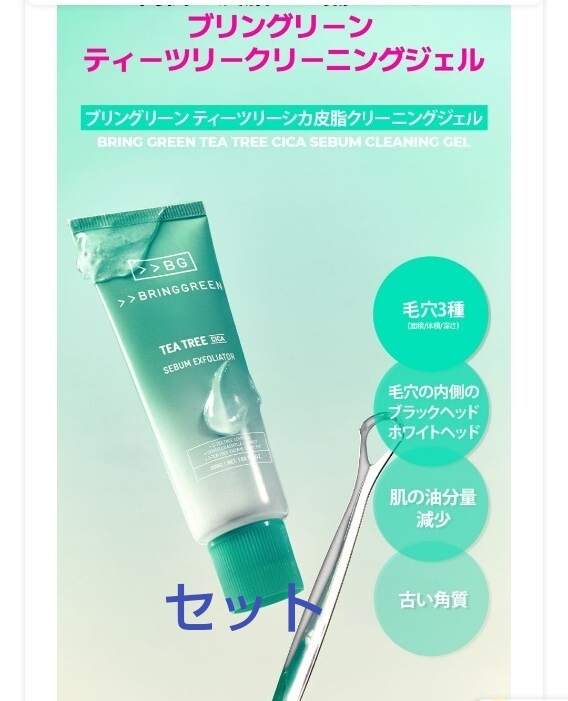 【BRING GREEN】ティツリーシカ皮脂クリーニングジェル (+ 皮脂クリーナー)拍卖