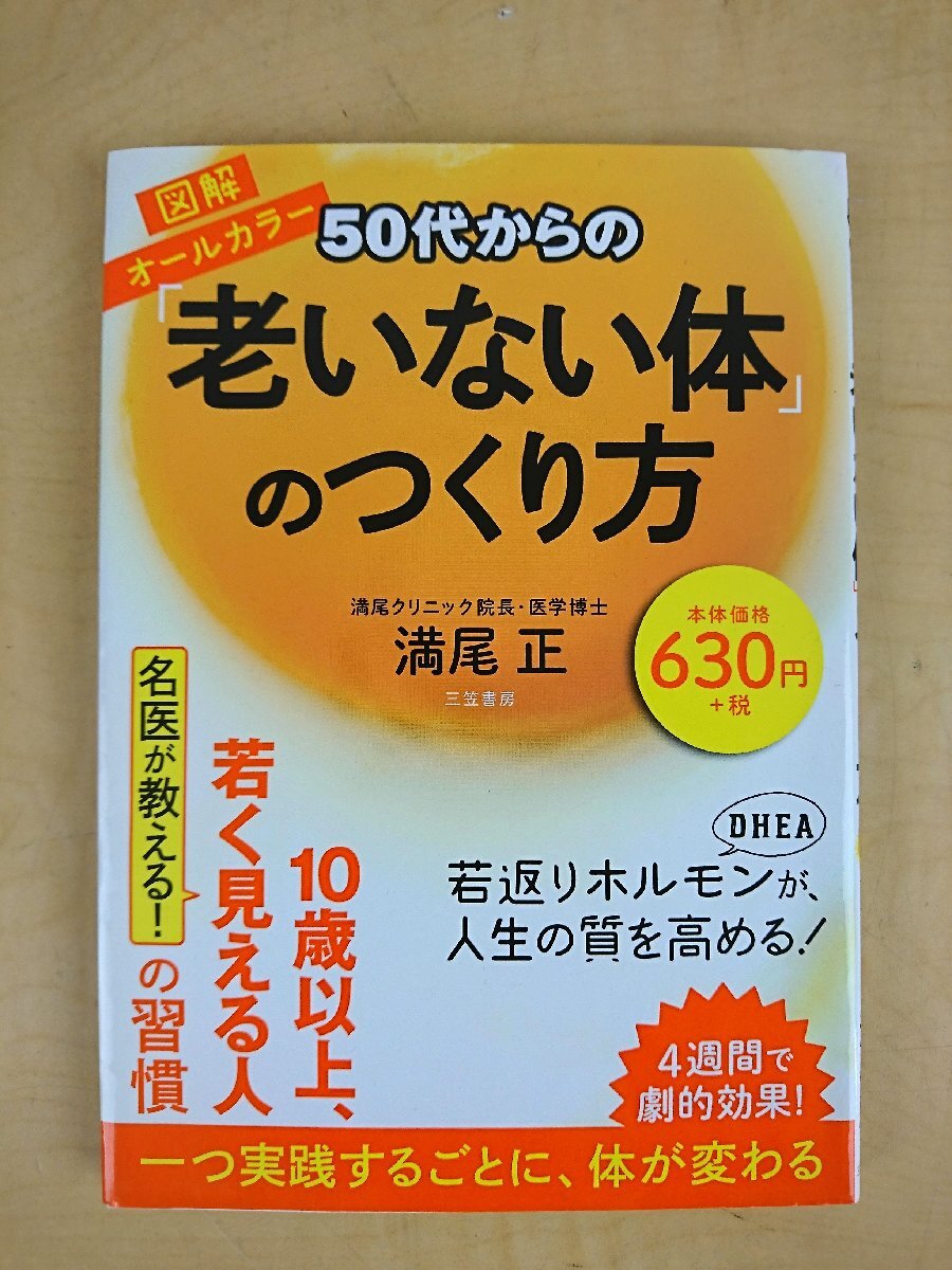 三笠書房 図解オールカラー 50代からの「老いない体」のつくり方 若返りホルモンDHEAが人生の質を高める! 満尾正著拍卖