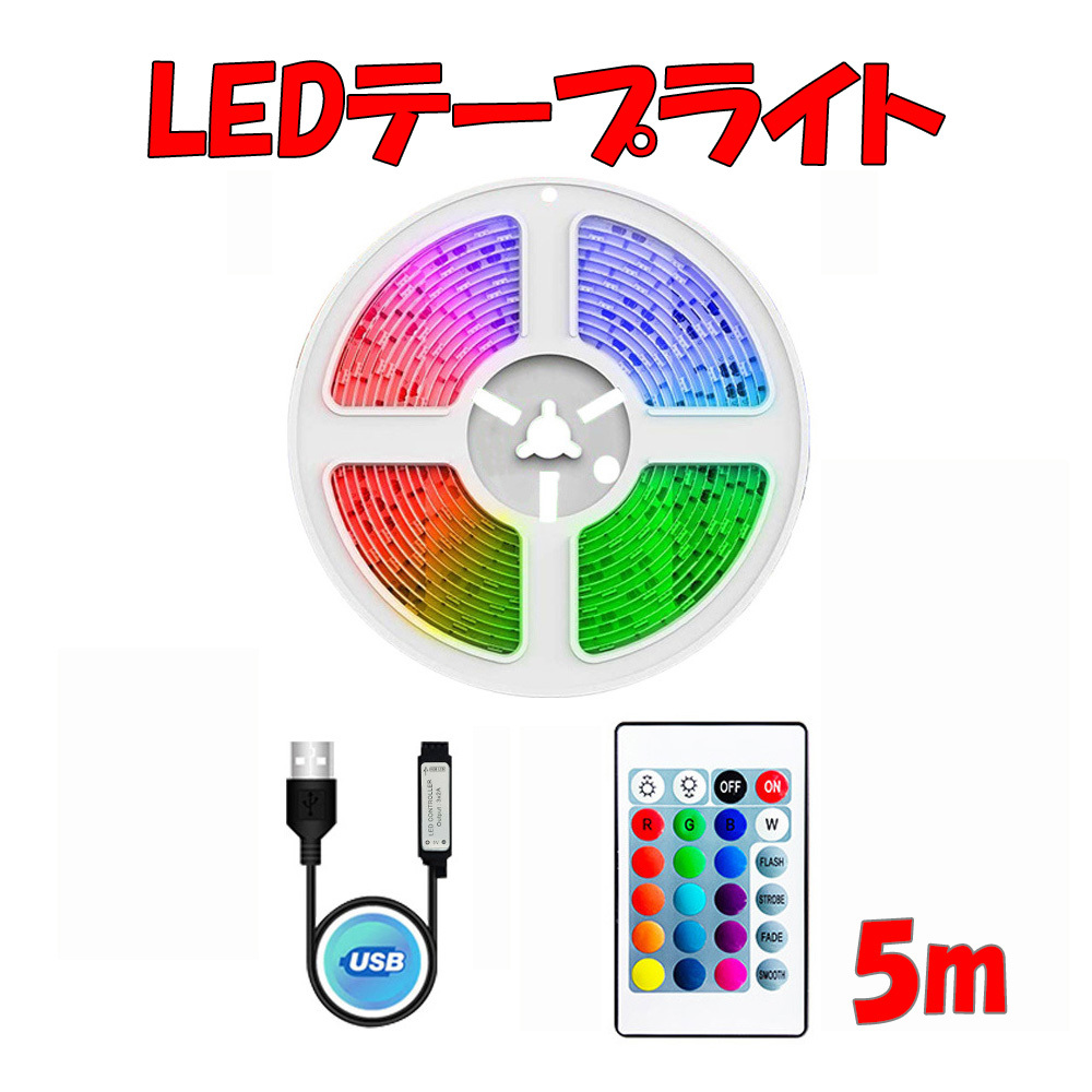 LEDテープライト 5m 店内装飾 間接照明 照明 ライト リモコン操作 USB接続 3535RGB 16色拍卖
