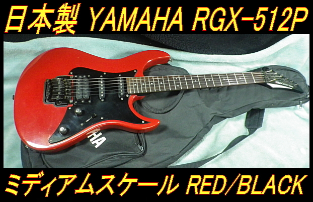 ★ 日本製ヤマハ RGX-512P ミディアムスケール 赤&黒 SSHピックアップ タップ付き ★拍卖