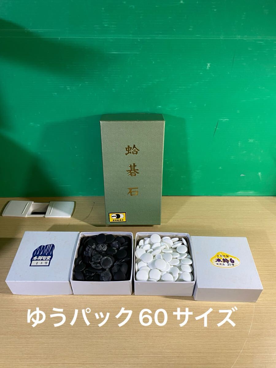 WA○028 日向特製 本蛤碁石 本那智黒 付き 雪印 碁石 本蛤 本那智黒石 囲碁 実用品 28号 7.5mm 国産蛤 中古品拍卖
