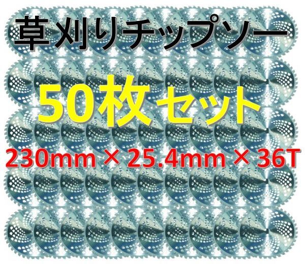 草刈り機用 チップソー 230×25.4×36T 50枚セット!回転刃 草刈りブレード 替刃 36P 36刃拍卖