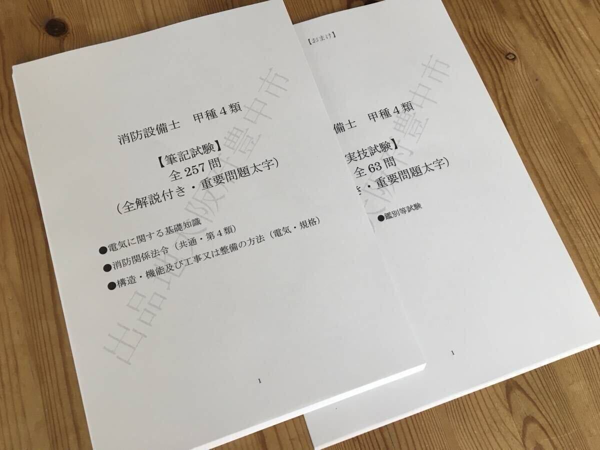 ★消防設備士甲種4類(甲4)過去問復元/類似問題集全320問(おまけ含む)拍卖
