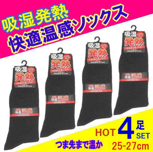 冬の靴下★★★吸湿発熱*あったか加工*綿混*リブソックス 25-27cm ◆黒 4足セット◆冬の防寒 フォーマル,ビジネス定番のブラック4足拍卖