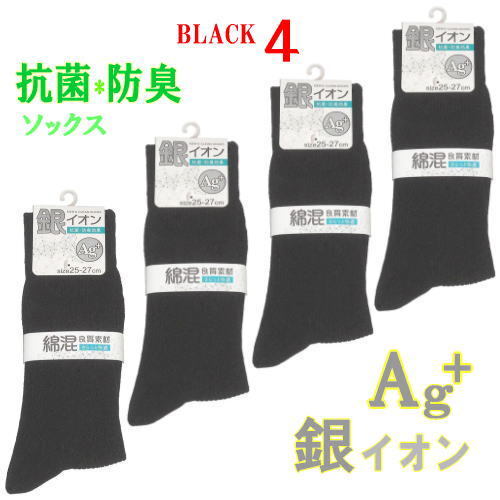 気分爽快・快適 くつした * 抗菌・防臭* Ag 銀イオン加工 ソックス★黒 4足セット★25-27cm★オールシーズン用 ビジネス靴下拍卖
