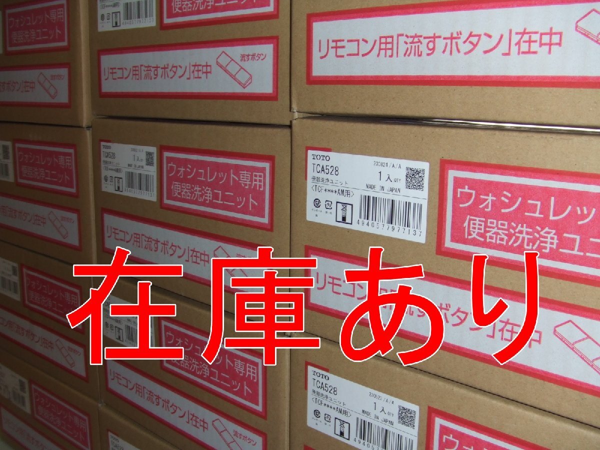 インボイス対応 TOTO TCA528 ウォシュレット専用 オート洗浄ユニット (**AM用) TCF4714AM、TCF4724AM、TCF4734AM等用拍卖