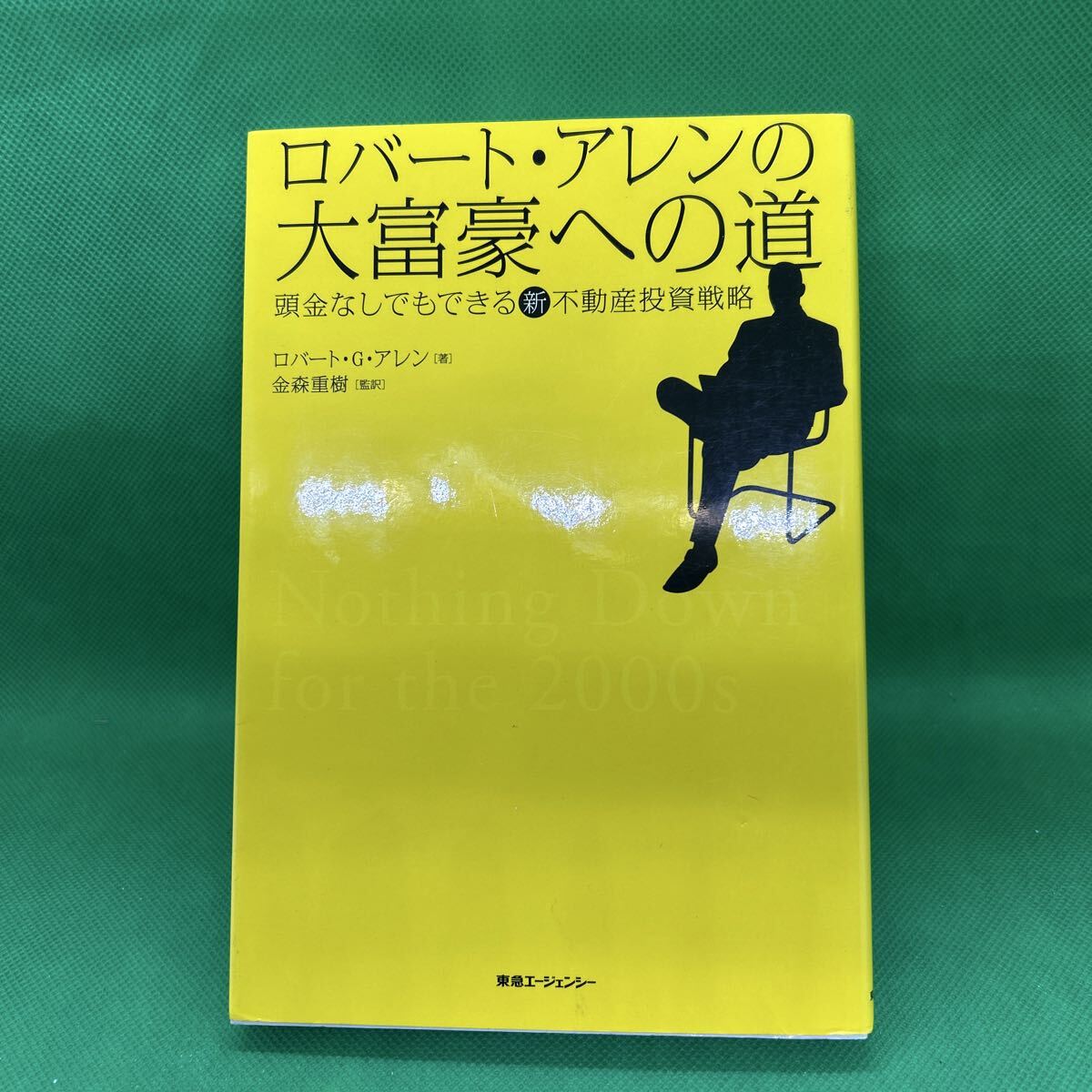 ロバートアレンの大富豪への道‐頭金なしでもできる新不動産投資戦略/ ロバート・G・アレン/東急エ-ジェンシ-出版部/M251029-12*37拍卖