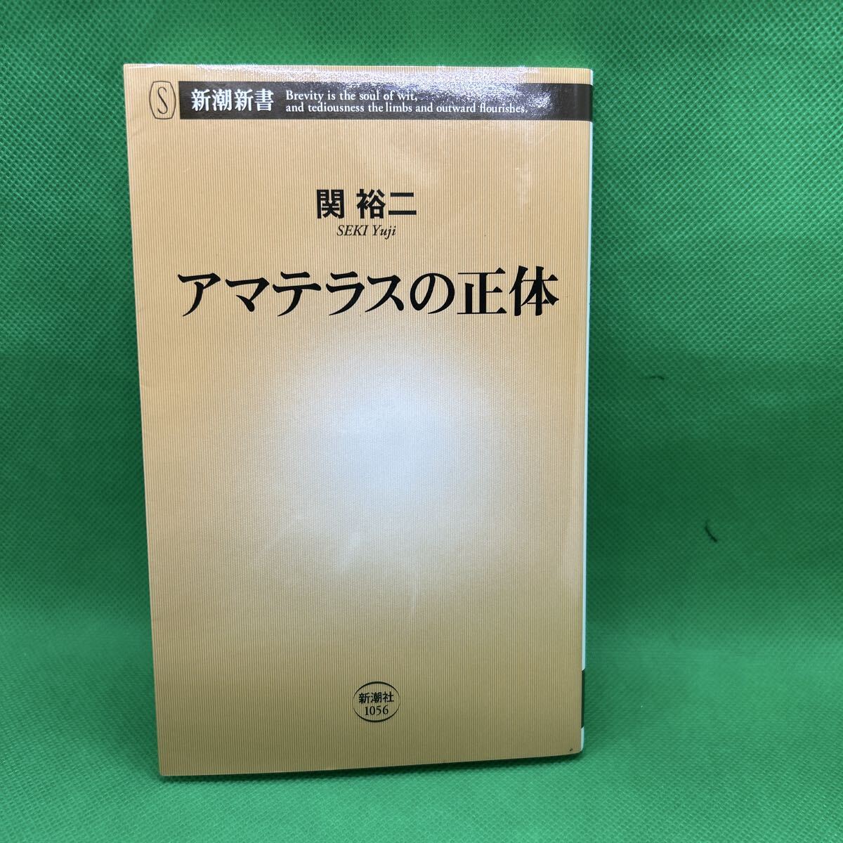 アマテラスの正体 (新潮新書 1056)/関 裕二/M251112-21*92拍卖