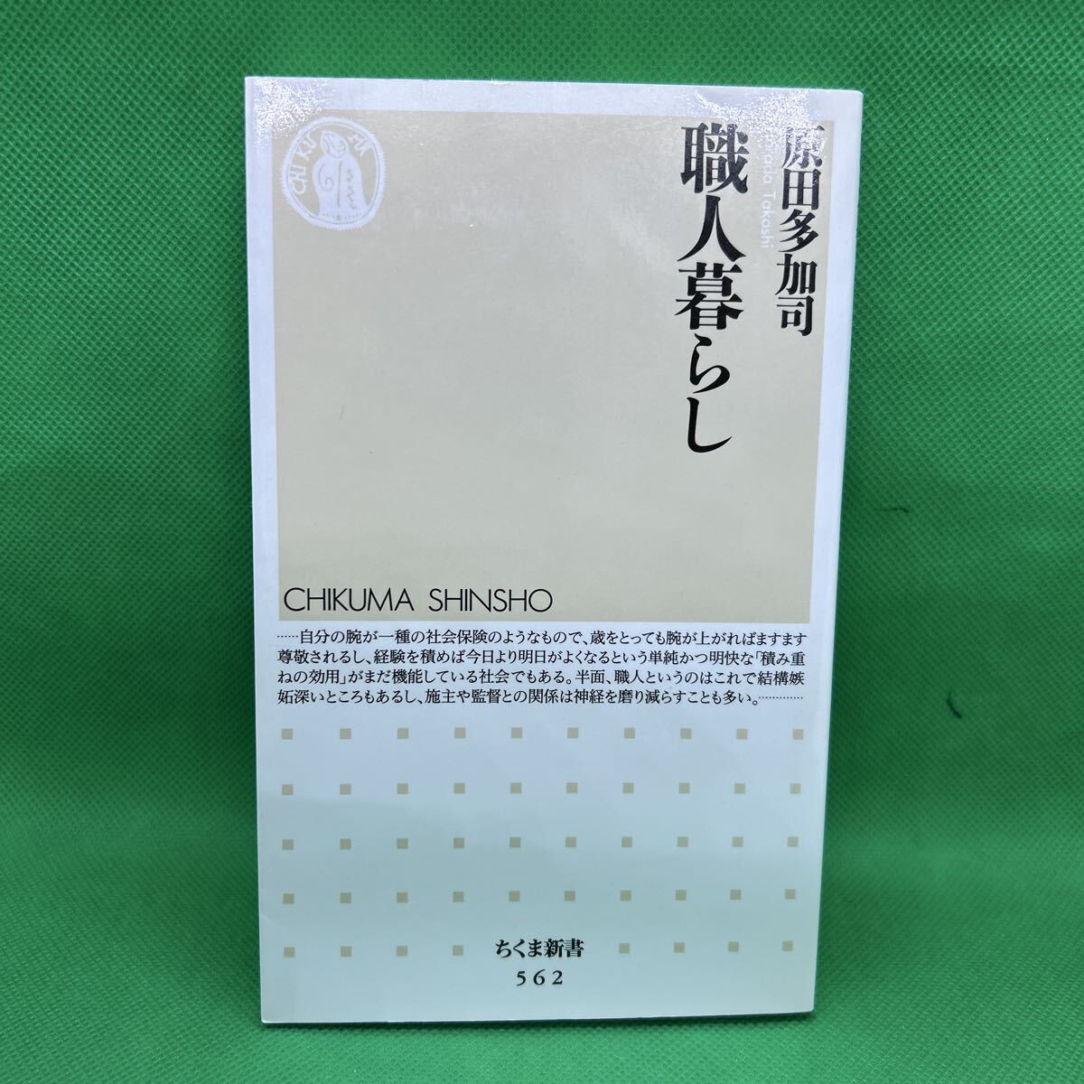 職人暮らし (ちくま新書)/原田 多加司/2005年10月10日発行/N251115-32*32拍卖