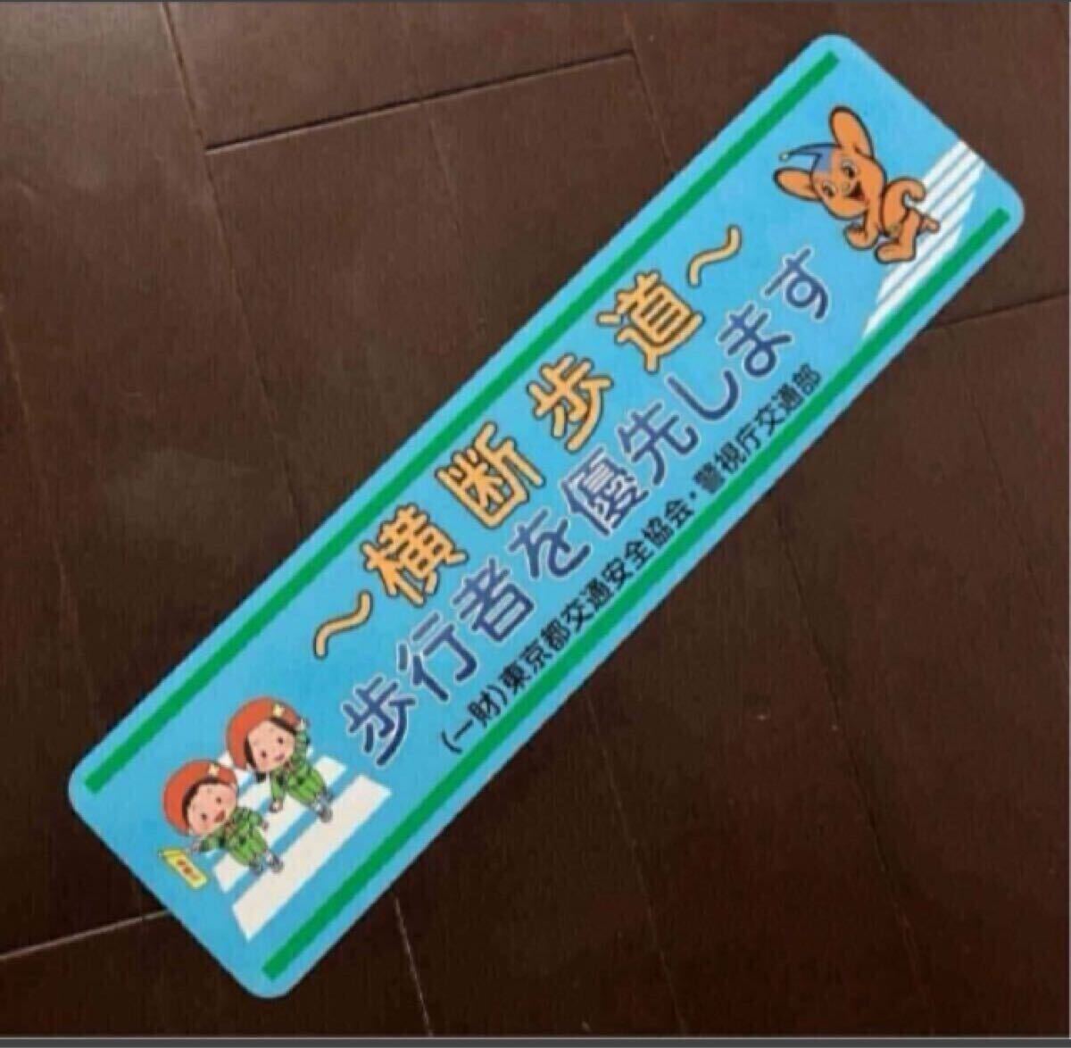警視庁ノベルティ ピーポくん グッズ 歩行者優先 マグネット ステッカー 送料無料拍卖
