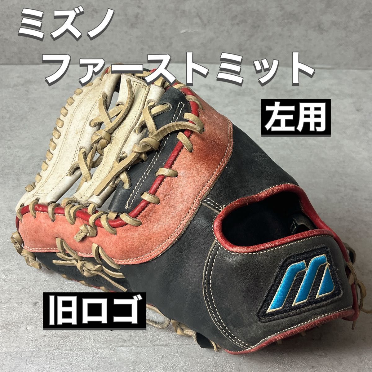ミズノ Mizuno 軟式 野球 左利き 左用 ファーストミット ビューリーグ 旧ロゴ拍卖