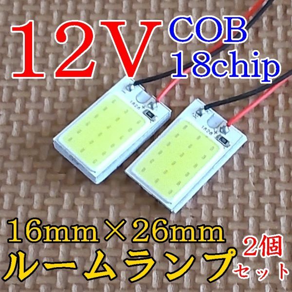 ★送料込 面発光で明るい! LED ルームランプ マップランプ 18chip T10/ 31~41mm アダプタ付属 2個セット★5拍卖
