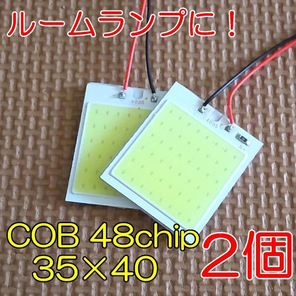 ★送料込み!広い車内でもOK! 高品質 COB 48chip ルームランプ T10 31mm~41mm 2個★5拍卖