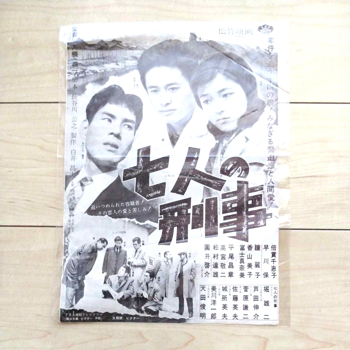 ■『七人の刑事』松竹映画広告1枚。裏面白無垢で印刷有りません。七人の刑事の他倍賞千恵子・早川保・園井啓介等出演。監督大槻義一。拍卖