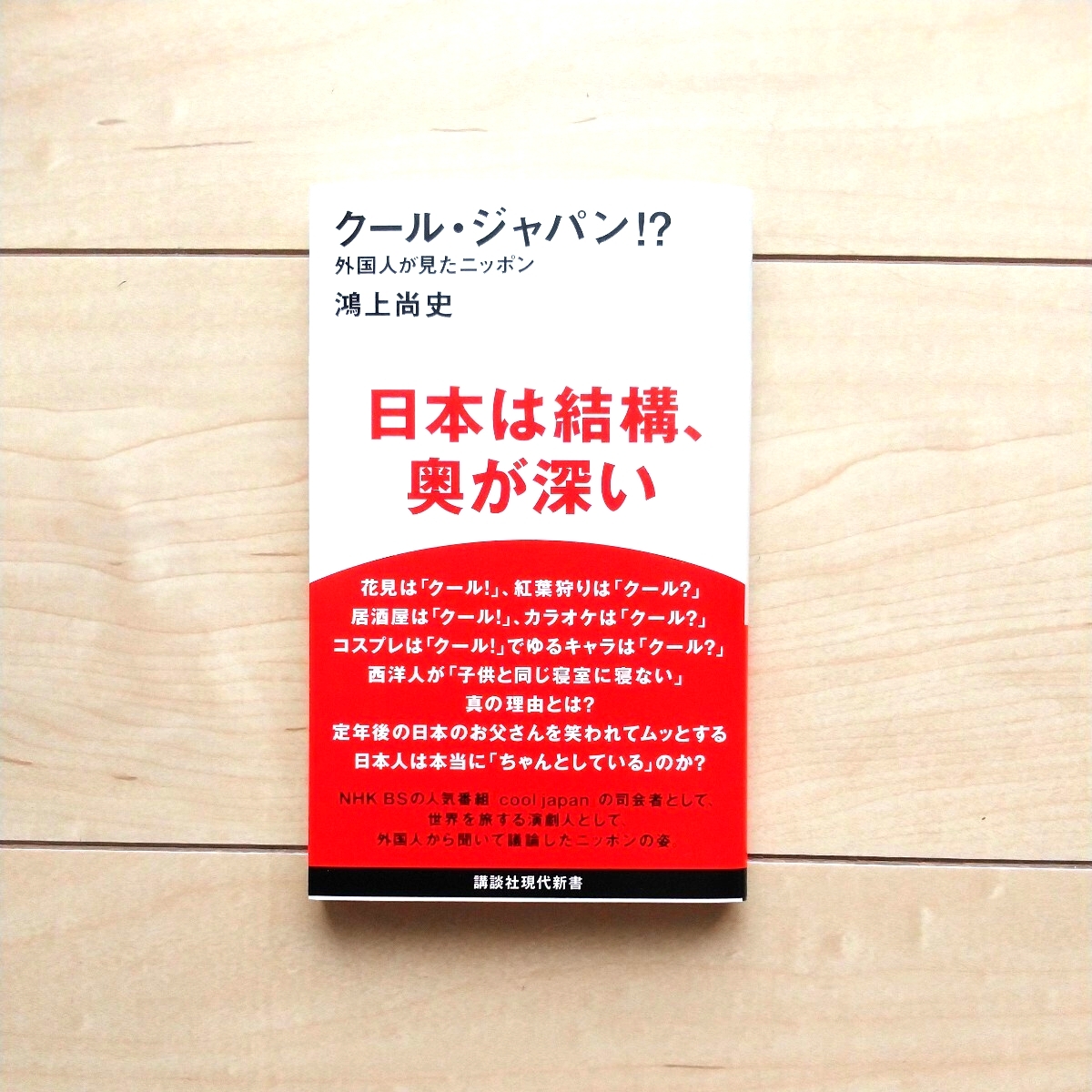 ■『クール・ジャパン!?~外国人が見たニッポン~日本は結構、奥が深い』鴻上尚史著。2015年初版カバー帯。講談社現代新書。講談社発行。拍卖