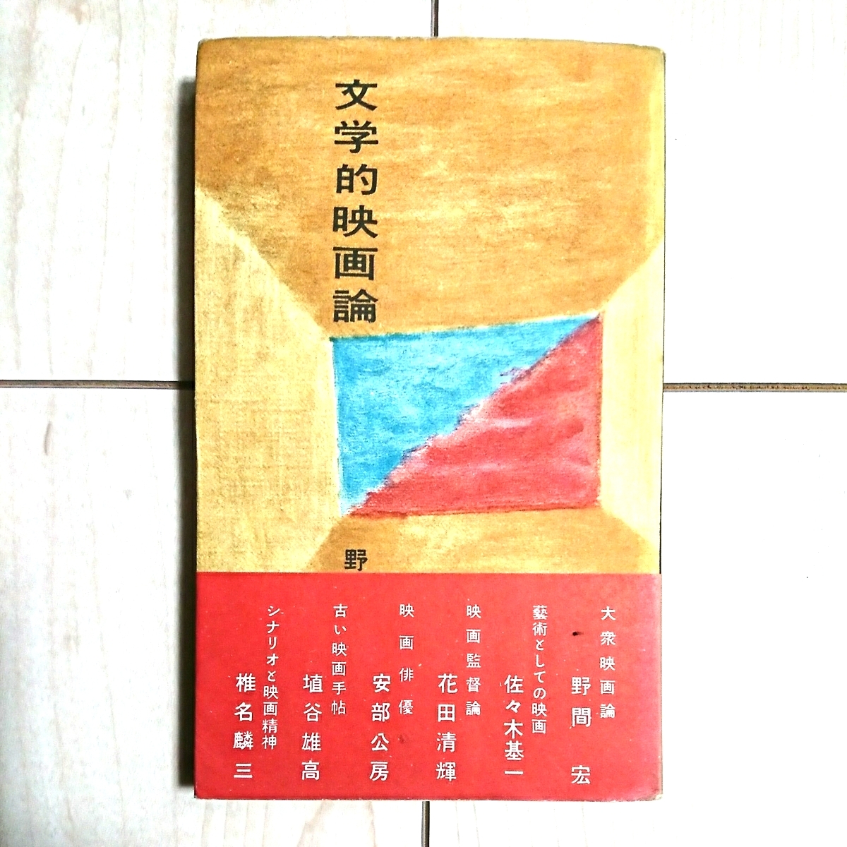 ■映画芸術論『文学的映画論』野間宏/他6名寄稿。昭和32年初版カバー帯付。中央公論社発行。新書版。拍卖