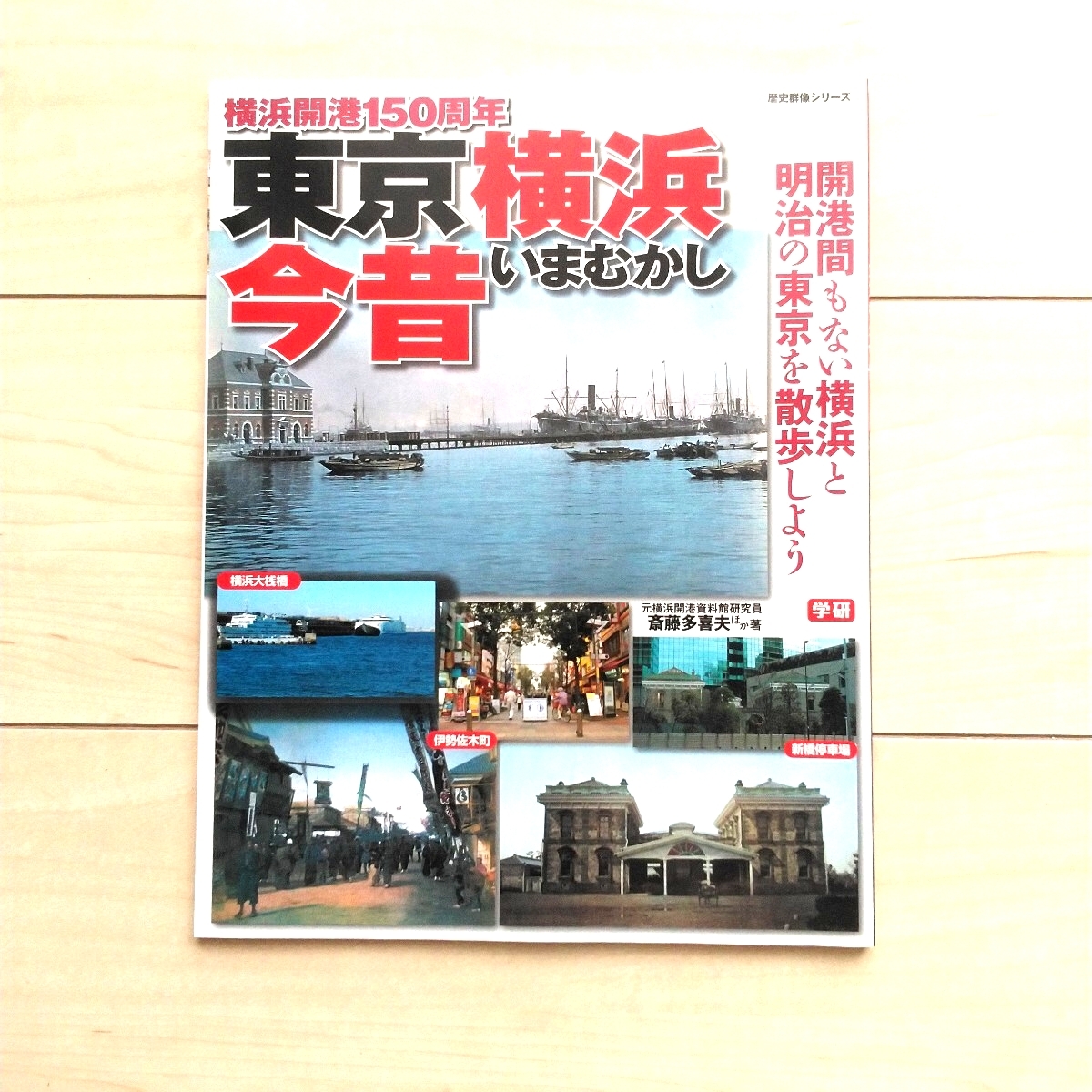 ■『横浜開港150周年東京横浜今昔~開港間もない横浜と明治の東京を散歩しよう』斎藤多喜夫他著。十鳥文博編。2009年初刷学習研究社発行。拍卖