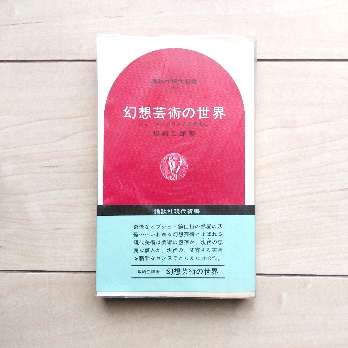 ■『幻想芸術の世界~シュールレアリスムを中心に』坂崎乙郎著。昭和46年第4刷Vinylカバー帯。講談社現代新書旧版。拍卖
