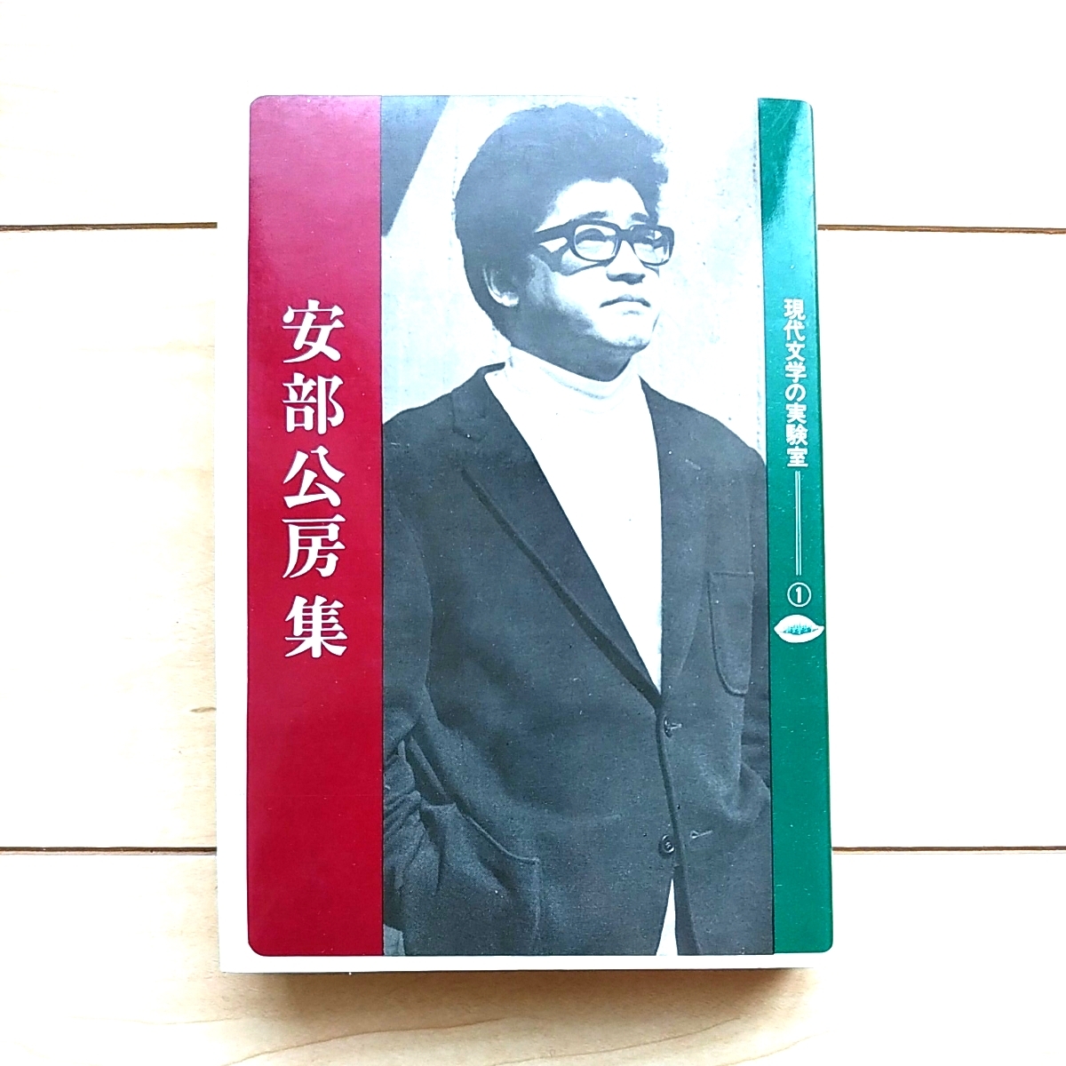 ■『現代文学の実験室①安部公房集(おとし穴ほか)』安部公房著。昭和45年初版カバー付。大光社刊。★全14篇のラジオドラマが掲載。拍卖