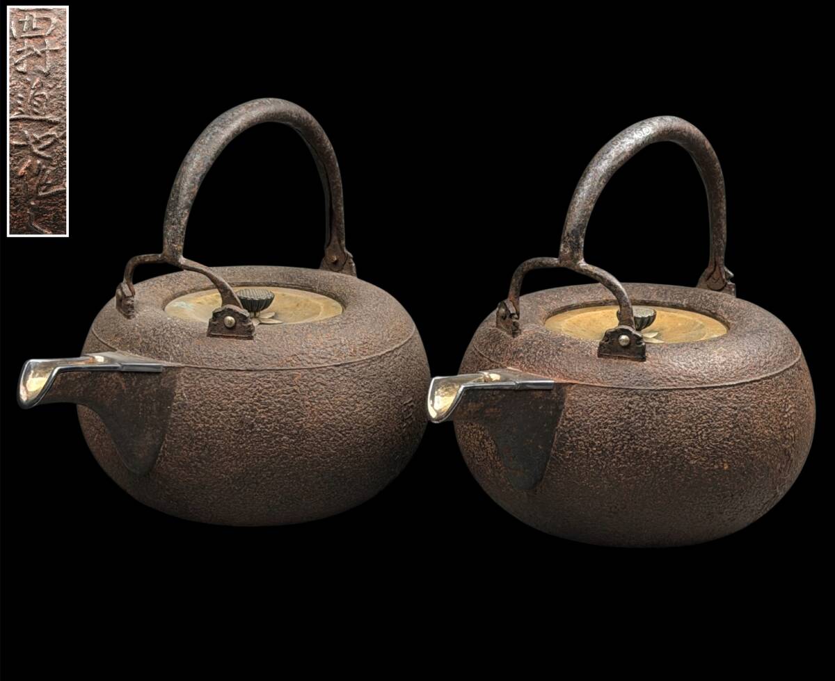 【偲】御釜師 西村道也 銚子 一対 小振 鉄瓶 酒器 水注 丸形 木箱有 高さ約14㌢ 在銘 k-154拍卖